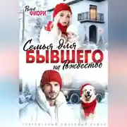 Постер книги Семья для бывшего на Рождество
