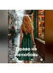 Владимир Малянкин - Право на нелюбовь
