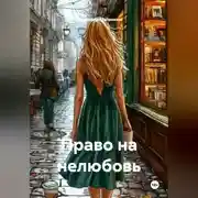 Постер книги Право на нелюбовь
