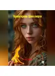 Элис Торн - Чужая кровь: Цена смерти.