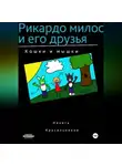 Никита Красильников - Рикардо милос и его друзья
