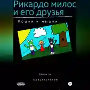 Постер книги Рикардо милос и его друзья