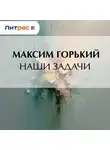 Максим Горький - Наши задачи