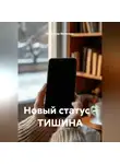 Владимир Малянкин - Новый статус - ТИШИНА