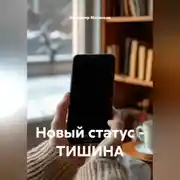 Постер книги Новый статус - ТИШИНА