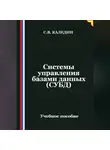 Сергей Каледин - Системы управления базами данных (СУБД)