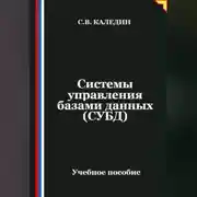Постер книги Системы управления базами данных (СУБД)
