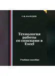 Сергей Каледин - Технология работы со списками в Ехсеl