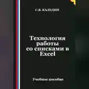 Постер книги Технология работы со списками в Ехсеl