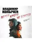 Владимир Колычев - Ворон крови не боится