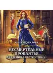 Анна Одувалова - Несмертельные проклятья. Академия для строптивой