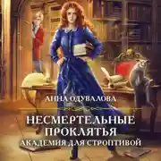 Постер книги Несмертельные проклятья. Академия для строптивой
