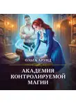 Ольга Арунд - Академия контролируемой магии