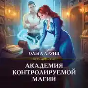 Постер книги Академия контролируемой магии