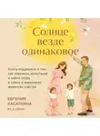 Евгения Касаткина - Солнце везде одинаковое. Книга-поддержка о том, как пережить испытания и найти опору в семье и маленьких моментах счастья