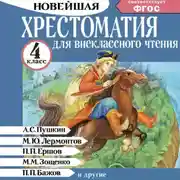 Постер книги Хрестоматия для внеклассного чтения. 4 класс