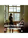 Влад М - НЕДОСТИЖИМАЯ-2: ВОЗМЕЗДИЕ