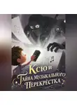 Светлана Шестернева - Ксю и Тайна Музыкального Перекрёстка