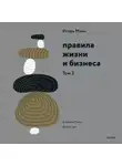 Игорь Манн - Правила жизни и бизнеса. Том 3