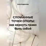 Постер книги СЛОМАННЫЕ ТОЧКИ ОПОРЫ: как вернуть право быть собой