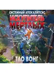 Вонг Тао - Искупитель мертвых
