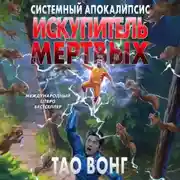 Постер книги Искупитель мертвых