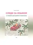 Марина Горте - Следи за языком: 23 правила для доброго сказочника