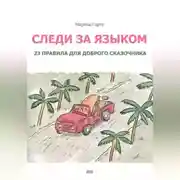 Постер книги Следи за языком: 23 правила для доброго сказочника