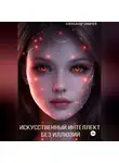 Александр Сивичев - Искусственный интеллект без иллюзий