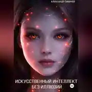 Постер книги Искусственный интеллект без иллюзий