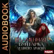 Постер книги Легенды Аперфода. Книга 3. Пламенная бунтарка ледяного дракона