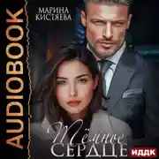 Постер книги Темное сердце