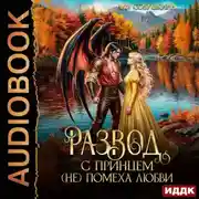 Постер книги Развод с принцем (не) помеха любви