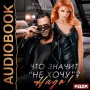 Постер книги Что значит «не хочу»? Надо!