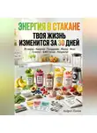 Андрей Попов - Энергия в стакане: твоя жизнь изменится за 30 дней
