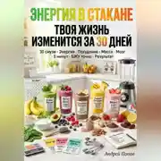 Постер книги Энергия в стакане: твоя жизнь изменится за 30 дней