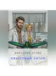 Виктория Усова - Квантовый хитин