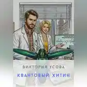 Постер книги Квантовый хитин