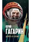 Юрий Гагарин - Дорога в космос