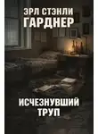 Эрл Стэнли Гарднер - Исчезнувший труп