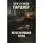 Постер книги Исчезнувший труп