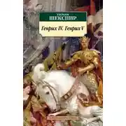 Постер книги Генрих IV. Генрих V