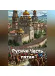 Вячеслав Марченков - Русичи Часть пятая