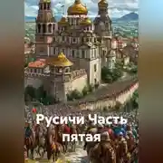 Постер книги Русичи Часть пятая
