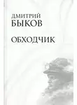 Дмитрий Быков - Обходчик