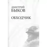 Постер книги Обходчик