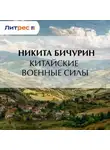 Никита Бичурин - Китайские военные силы
