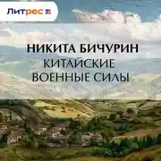 Постер книги Китайские военные силы
