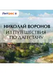 Николай Воронов - Из путешествия по Дагестану