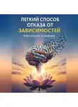 Тим Рокетс - "ЛЕГКИЙ СПОСОБ ОТКАЗА ОТ ЗАВИСИМОСТЕЙ - Революция сознания"